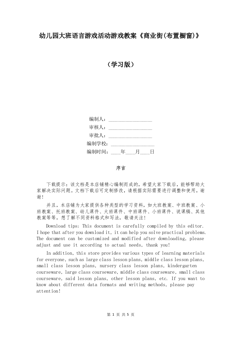 幼儿园大班语言游戏活动游戏教案《商业街(布置橱窗)》