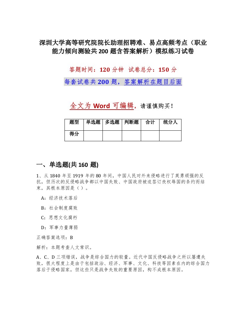 深圳大学高等研究院院长助理招聘难易点高频考点职业能力倾向测验共200题含答案解析模拟练习试卷