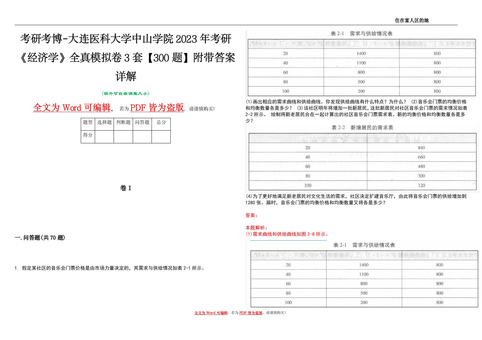 考研考博-大连医科大学中山学院2023年考研《经济学》全真模拟卷3套【300题】附带答案详解V1.0