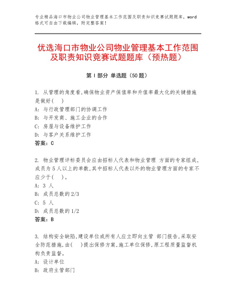 优选海口市物业公司物业管理基本工作范围及职责知识竞赛试题题库（预热题）