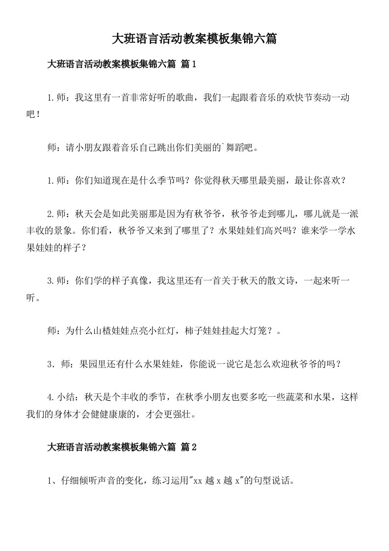 大班语言活动教案模板集锦六篇