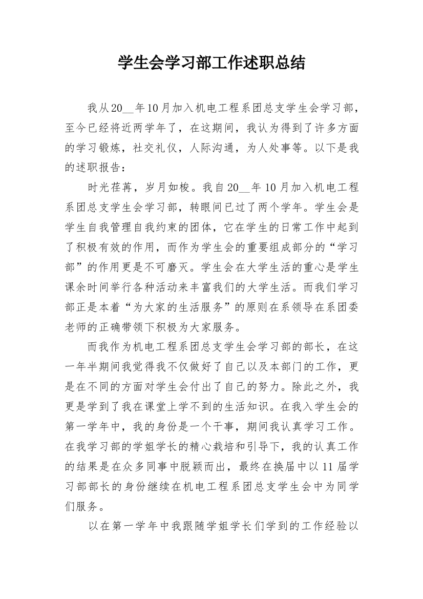 学生会学习部工作述职总结_1