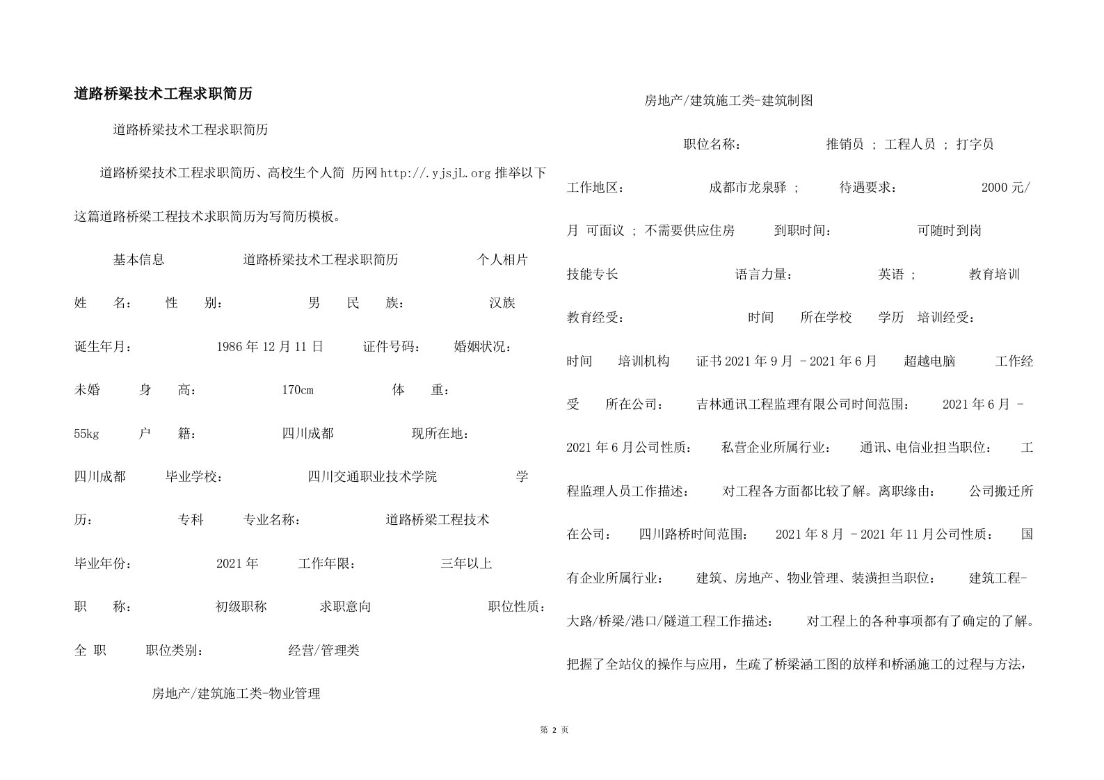 道路桥梁技术工程求职简历