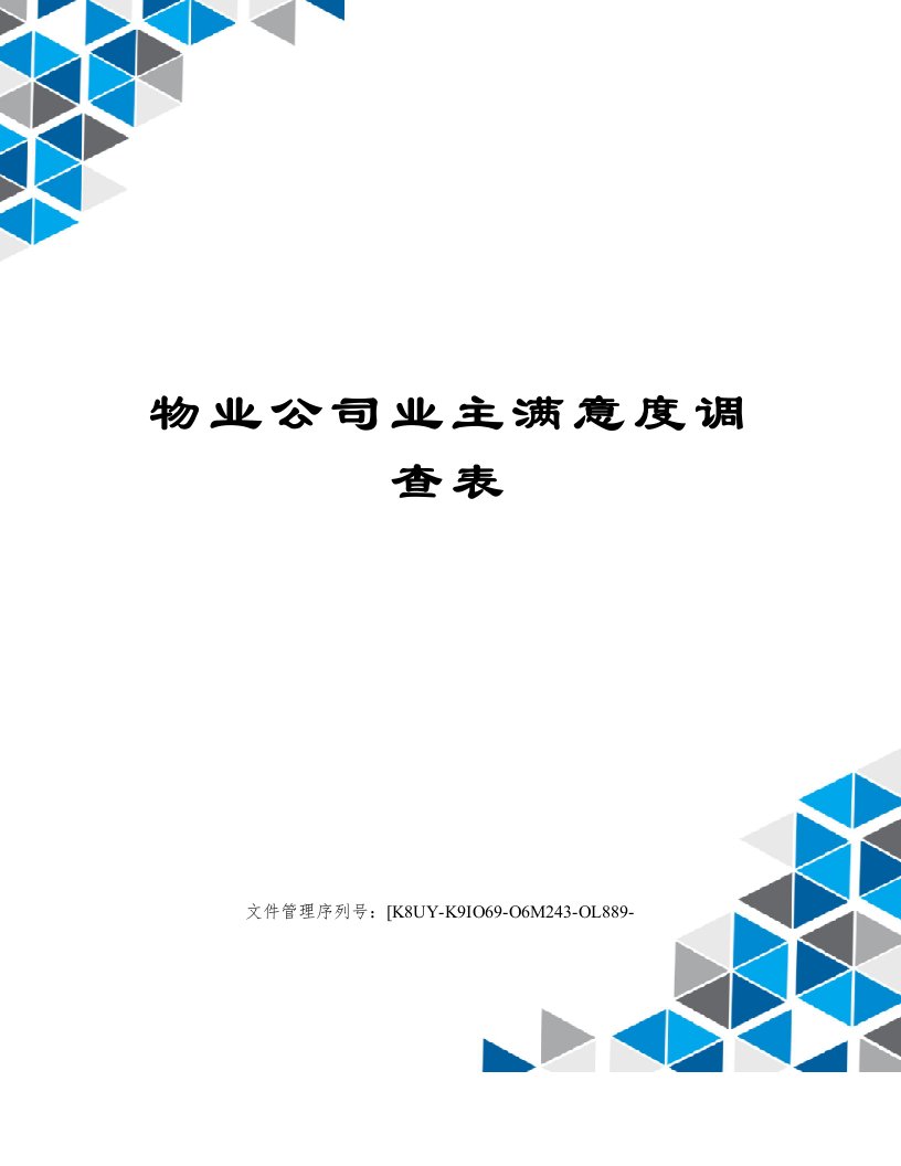 物业公司业主满意度调查表