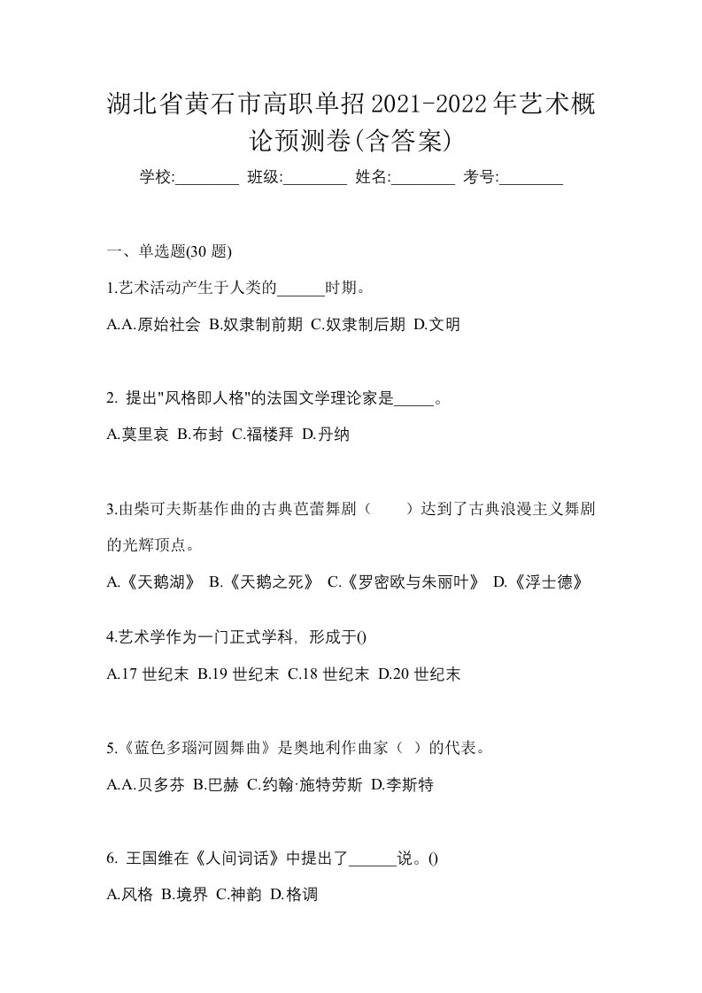 湖北省黄石市高职单招2021-2022年艺术概论预测卷含答案