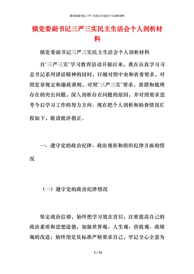 镇党委副书记三严三实民主生活会个人剖析材料