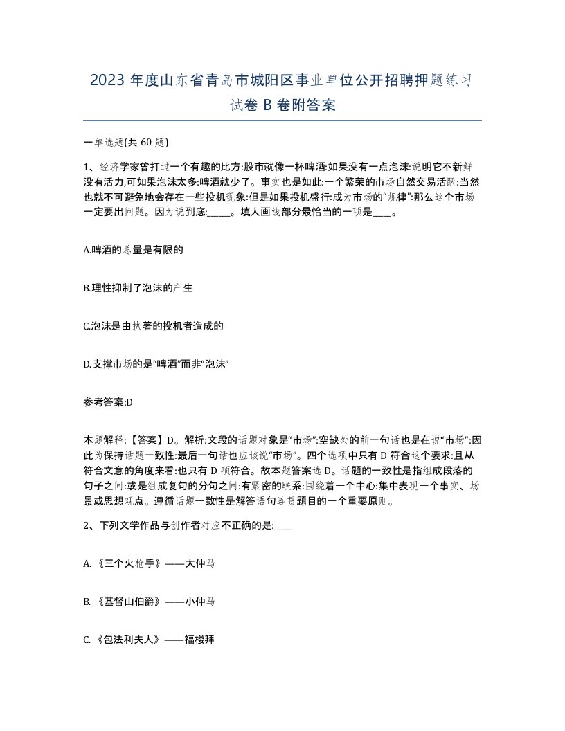 2023年度山东省青岛市城阳区事业单位公开招聘押题练习试卷B卷附答案