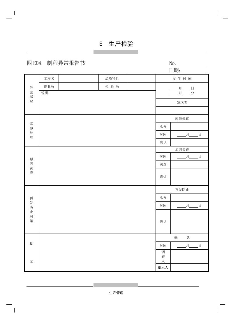 E04制程异常报告书-其他行业报告