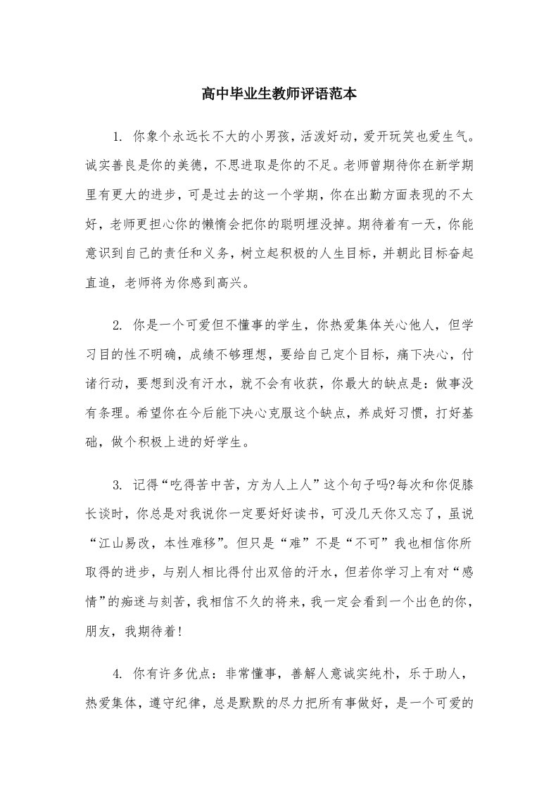 高中毕业生教师评语范本