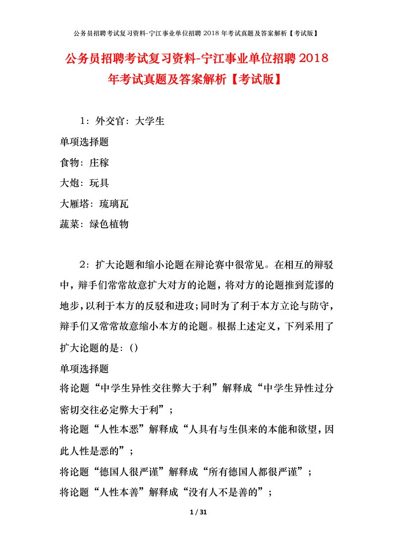 公务员招聘考试复习资料-宁江事业单位招聘2018年考试真题及答案解析考试版