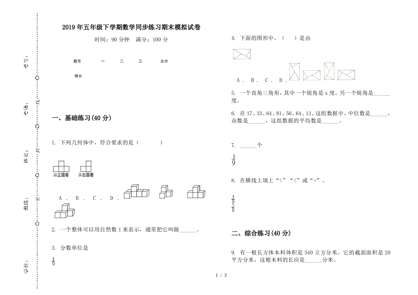 2019年五年级下学期数学同步练习期末模拟试卷