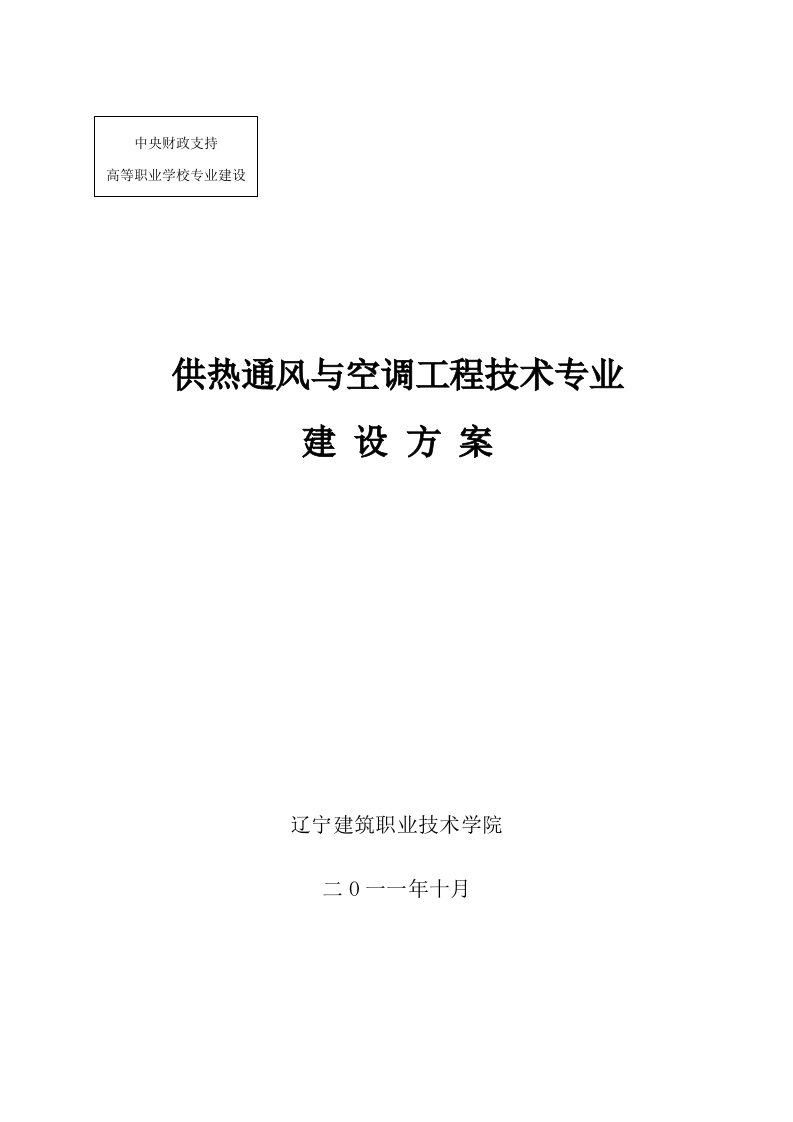 供热通风及空调工程技术专业