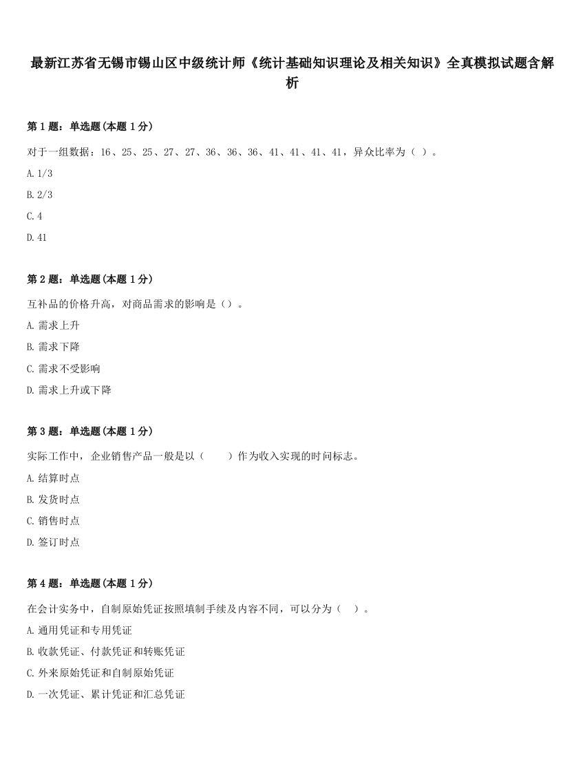 最新江苏省无锡市锡山区中级统计师《统计基础知识理论及相关知识》全真模拟试题含解析