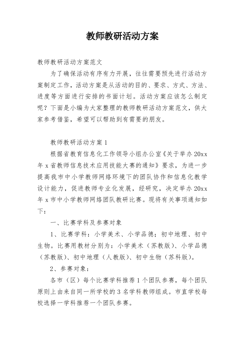 教师教研活动方案_3