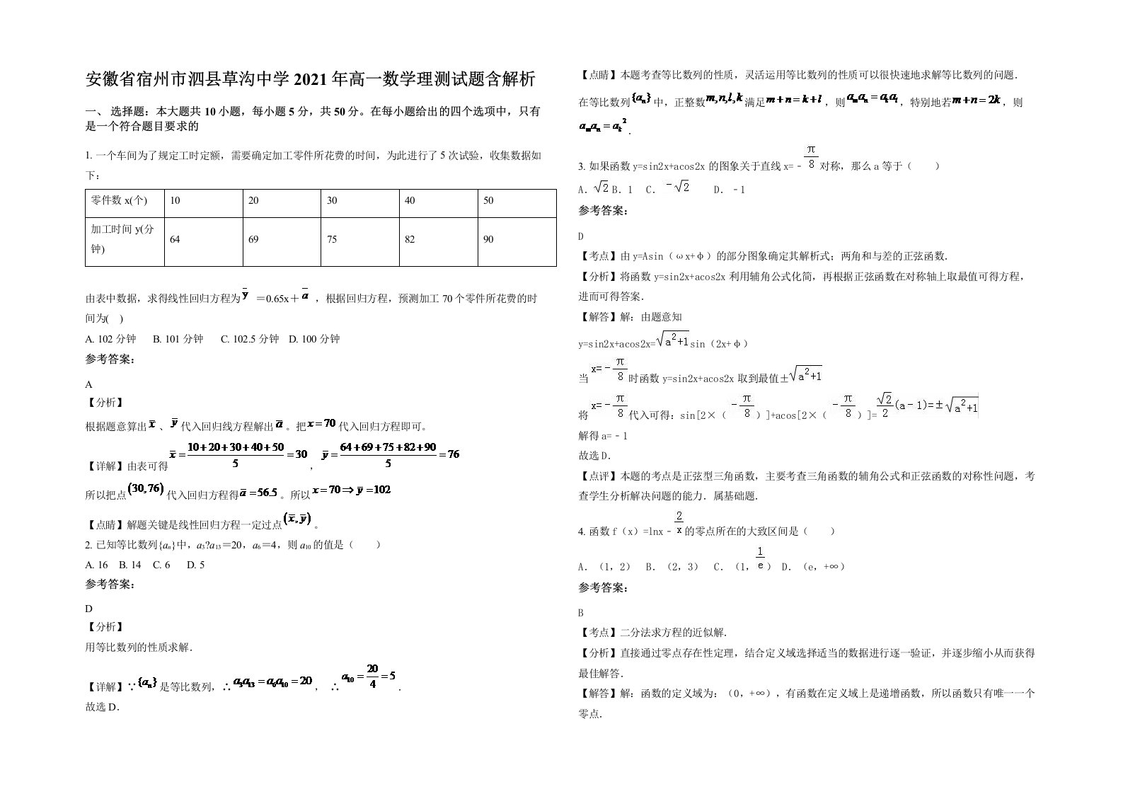 安徽省宿州市泗县草沟中学2021年高一数学理测试题含解析