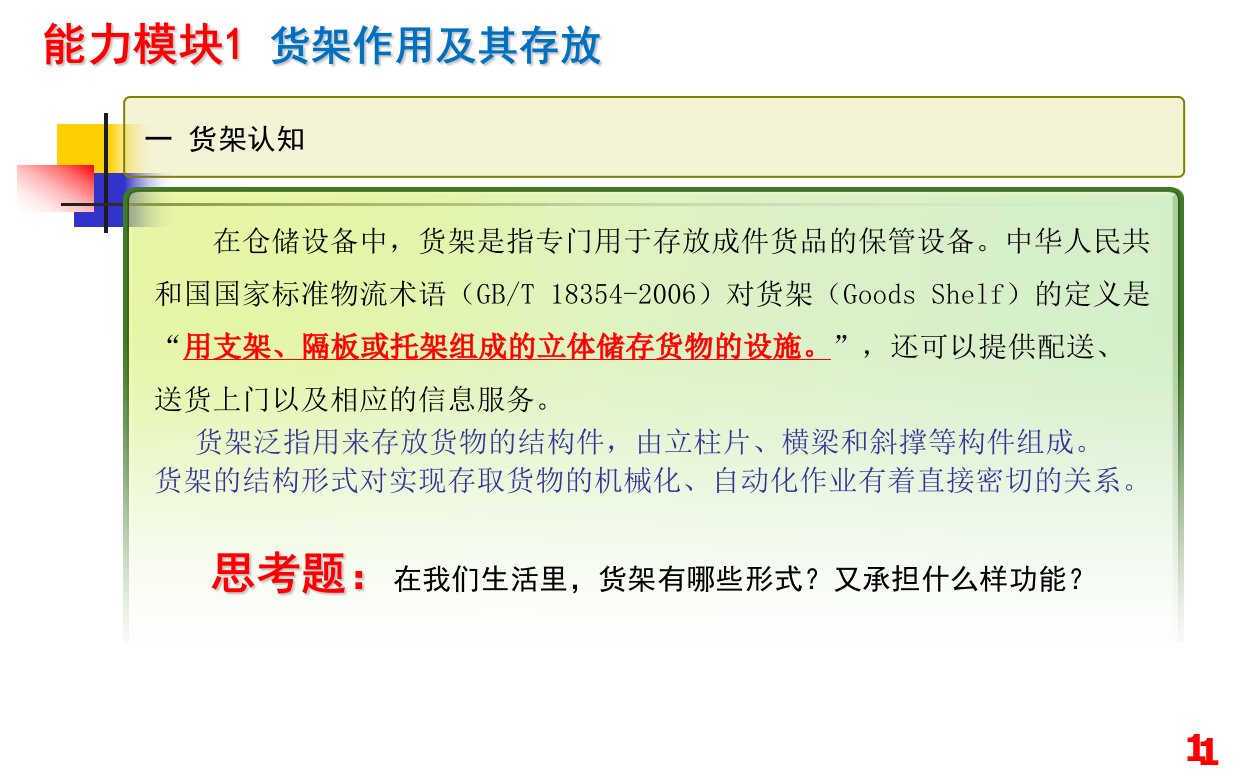 精选教学阶段5货架设备PPT56页