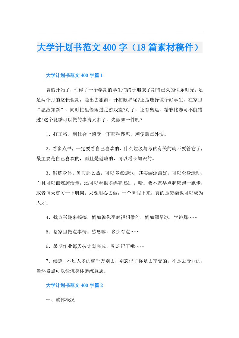 大学计划书范文400字（18篇素材稿件）