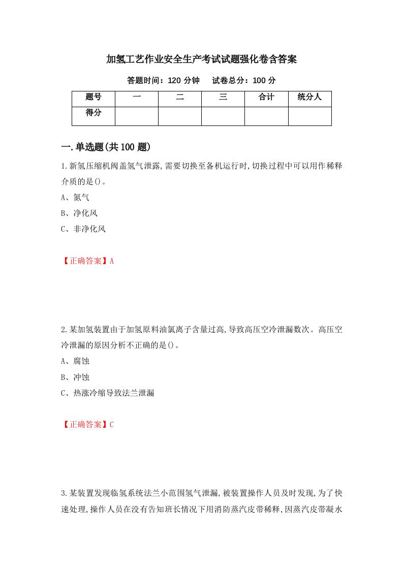 加氢工艺作业安全生产考试试题强化卷含答案第60卷