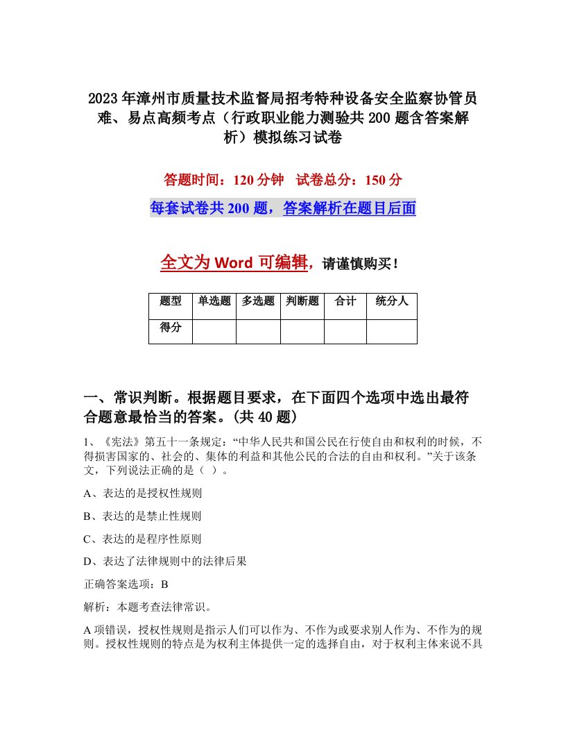 2023年漳州市质量技术监督局招考特种设备安全监察协管员难易点高频考点行政职业能力测验共200题含答案解析模拟练习试卷