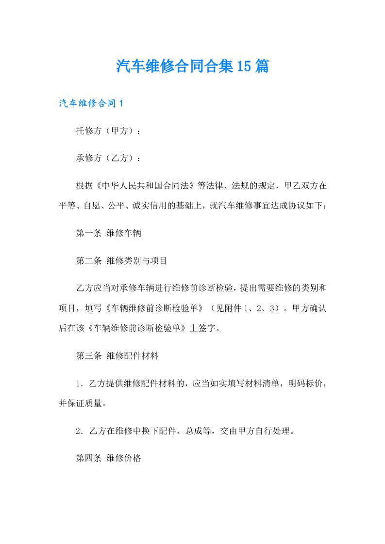 汽车维修合同合集15篇