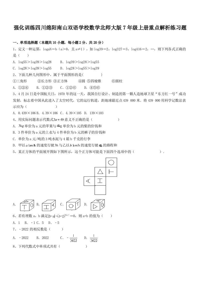 强化训练四川绵阳南山双语学校数学北师大版7年级上册重点解析