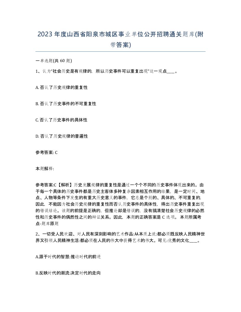 2023年度山西省阳泉市城区事业单位公开招聘通关题库附带答案