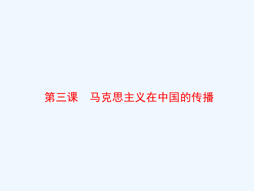 高中历史人民必修三课件：专题三第三课