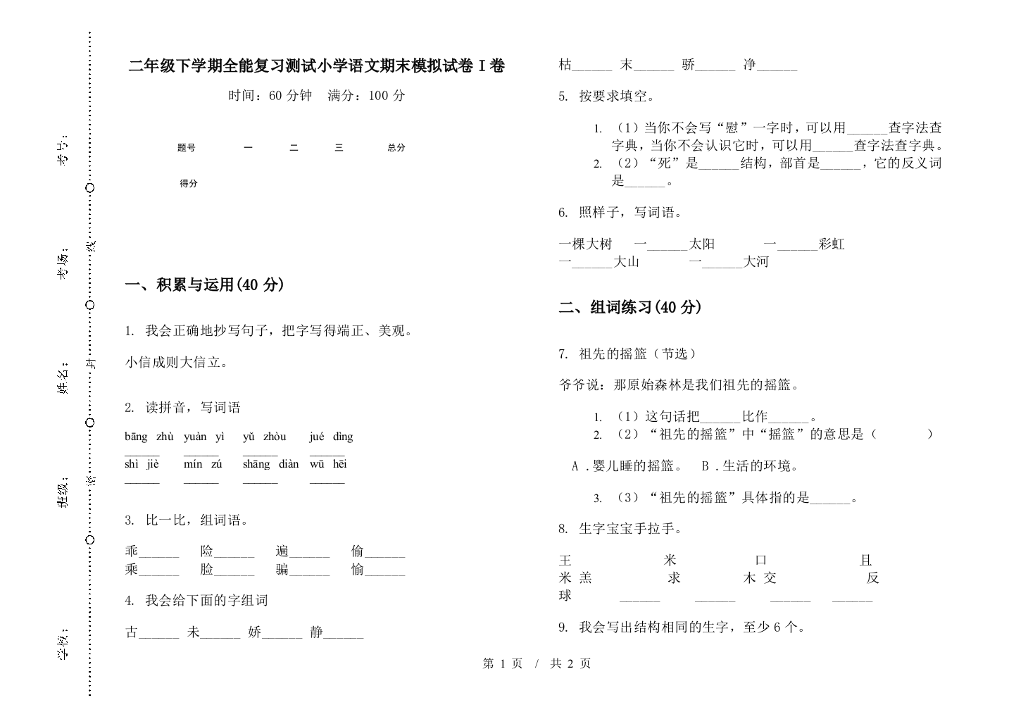 二年级下学期全能复习测试小学语文期末模拟试卷I卷