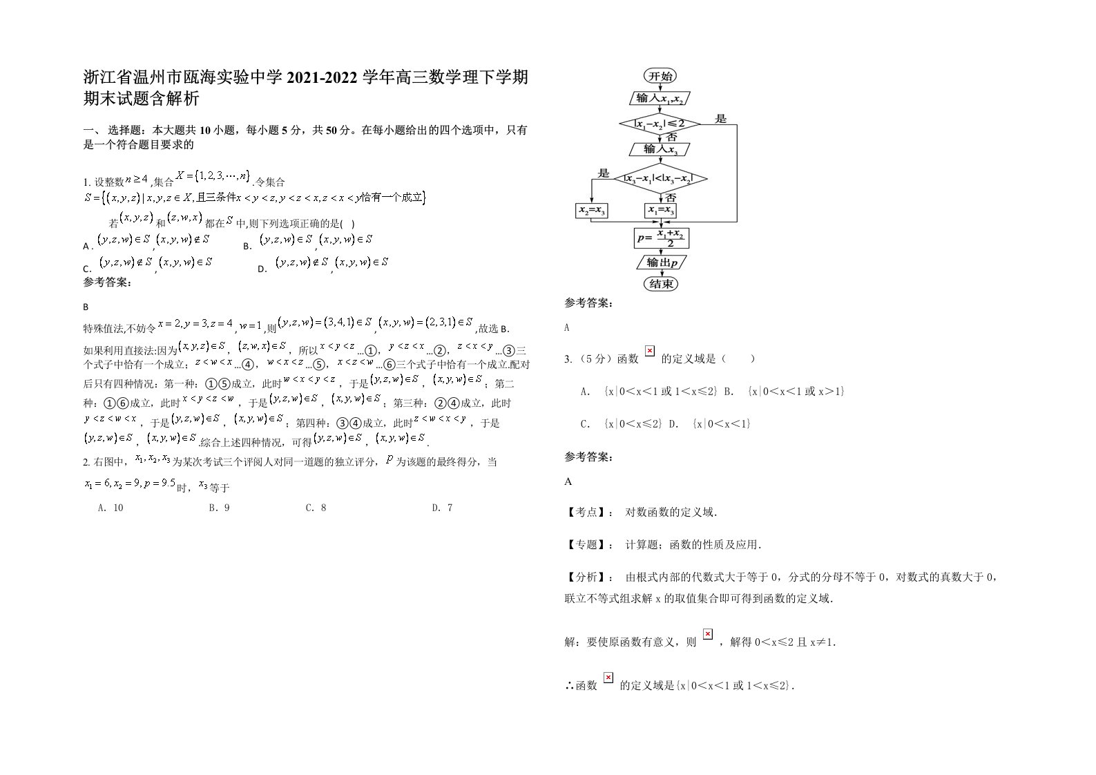 浙江省温州市瓯海实验中学2021-2022学年高三数学理下学期期末试题含解析