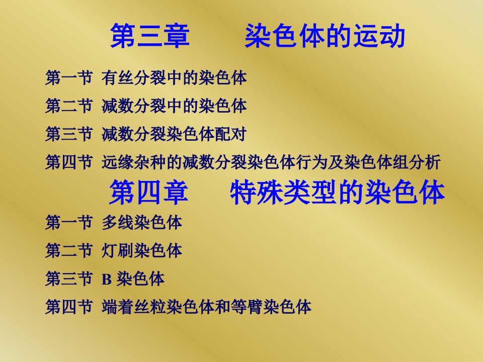 第三,四章染色体运动、特殊染色体