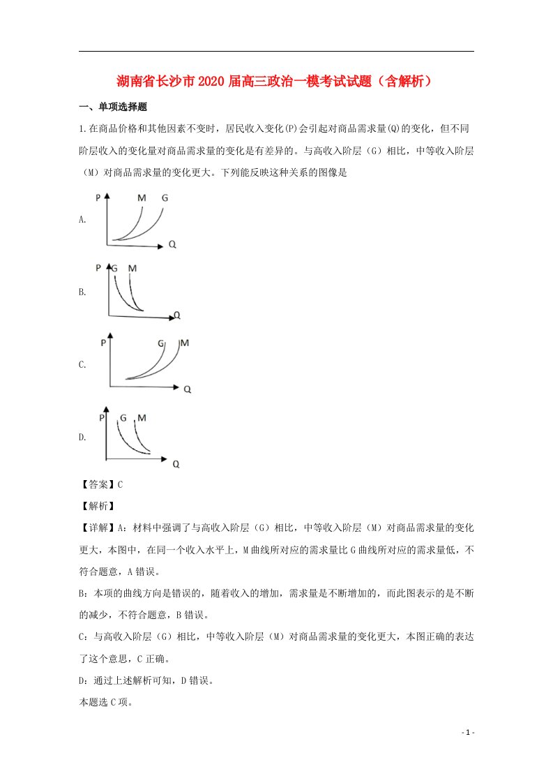 湖南省长沙市2020届高三政治一模考试试题含解析