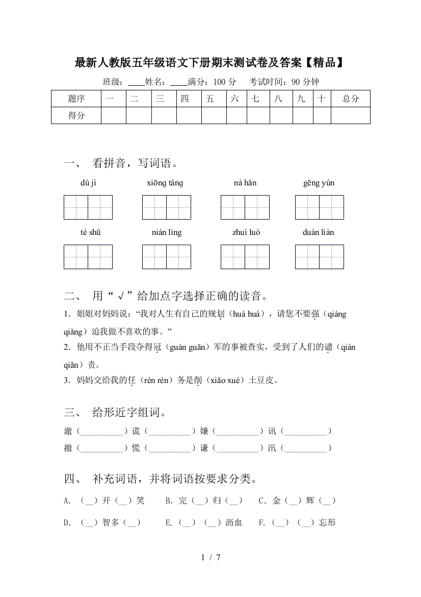 最新人教版五年级语文下册期末测试卷及答案【精品】