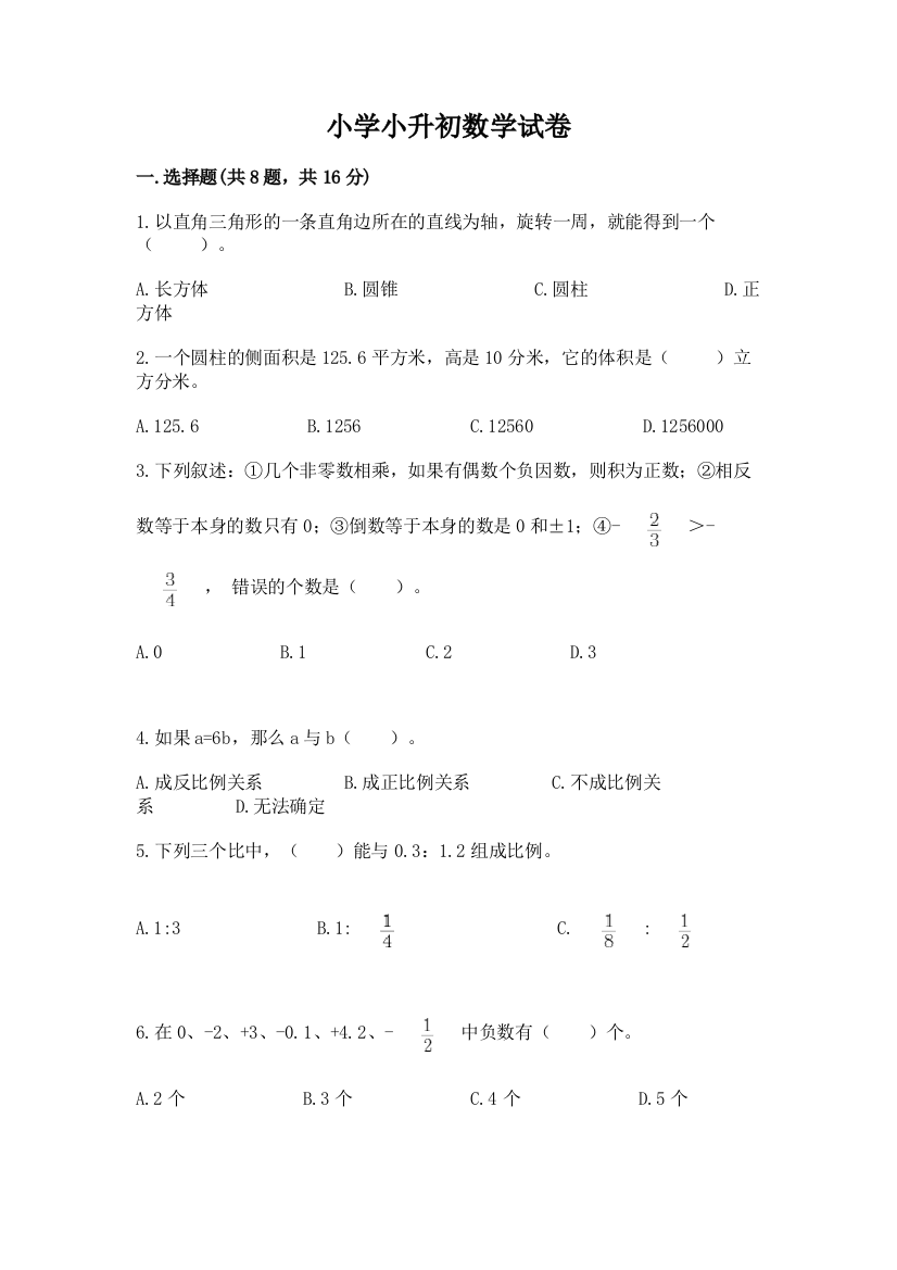 小学小升初数学试卷（全国通用）word版