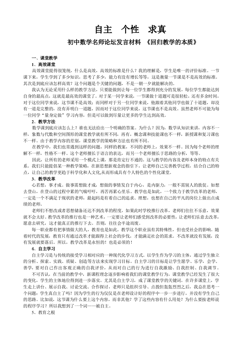 初中数学名师论坛发言材料回归教学的本质