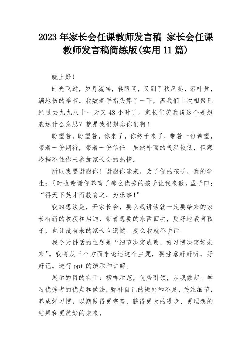 2023年家长会任课教师发言稿