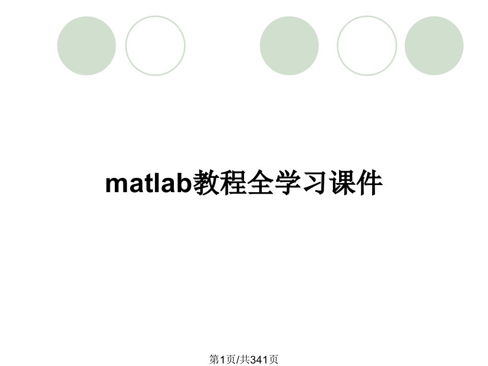 matlab教程全学习课件