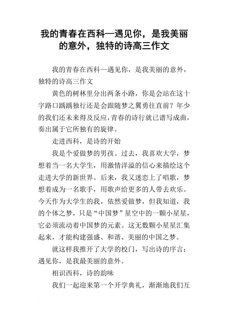 我的青春在西科—遇见你，是我美丽的意外，独特的诗高三作文