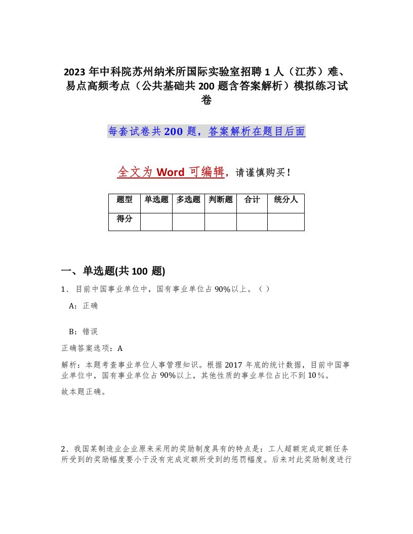 2023年中科院苏州纳米所国际实验室招聘1人江苏难易点高频考点公共基础共200题含答案解析模拟练习试卷