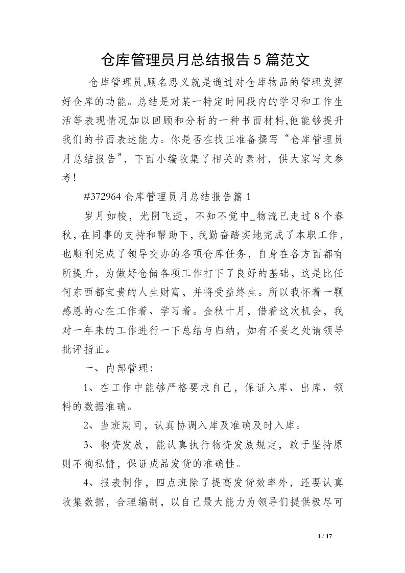 仓库管理员月总结报告5篇范文