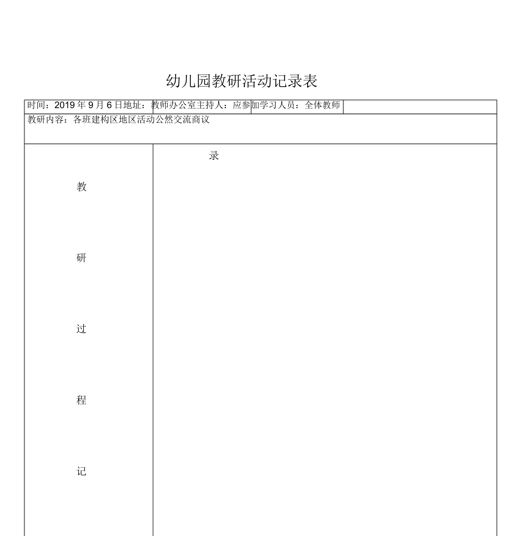 幼儿园园本教研活动记录表格