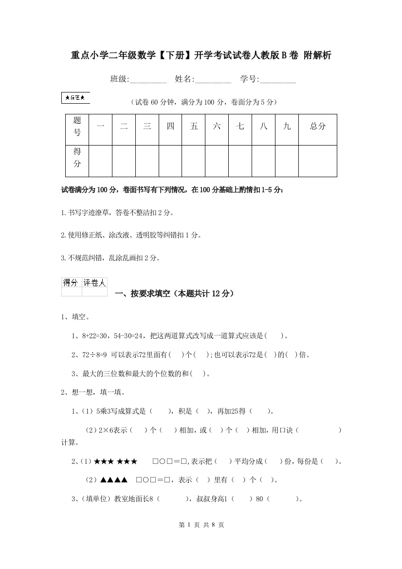 重点小学二年级数学下册开学考试试卷人教版B卷-附解析