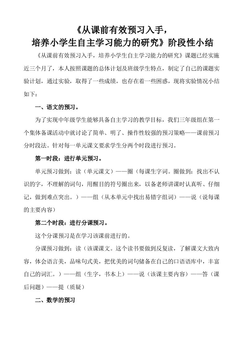 从课前有效预习入手阶段性小结