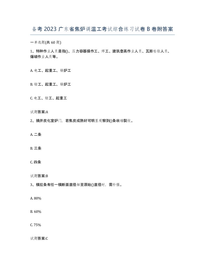 备考2023广东省焦炉调温工考试综合练习试卷B卷附答案