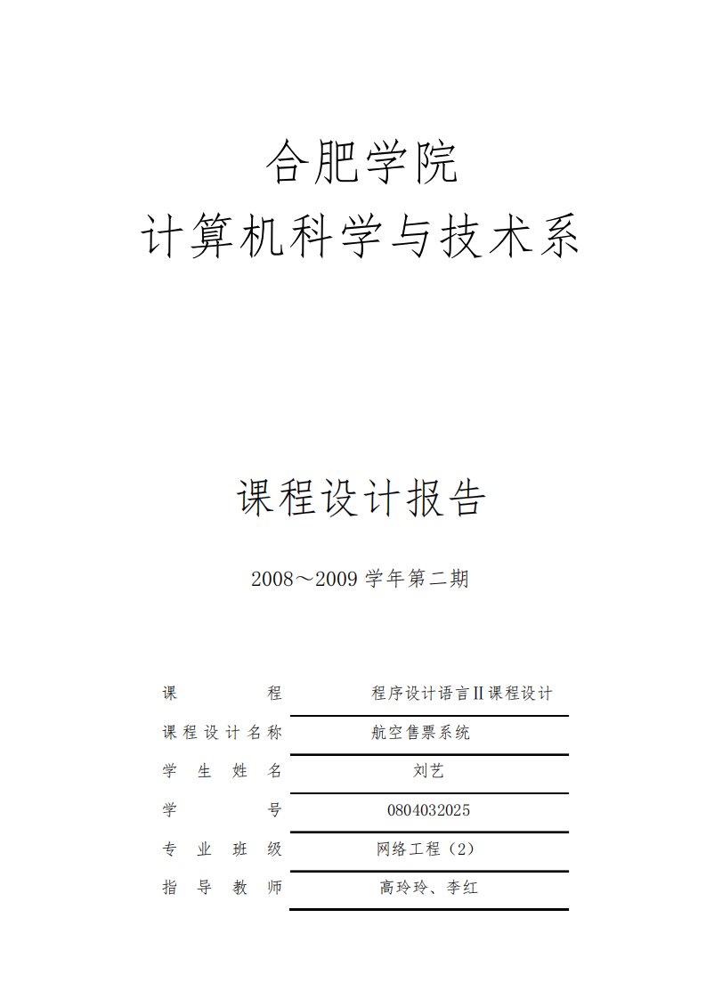 航空售票系统实验报告