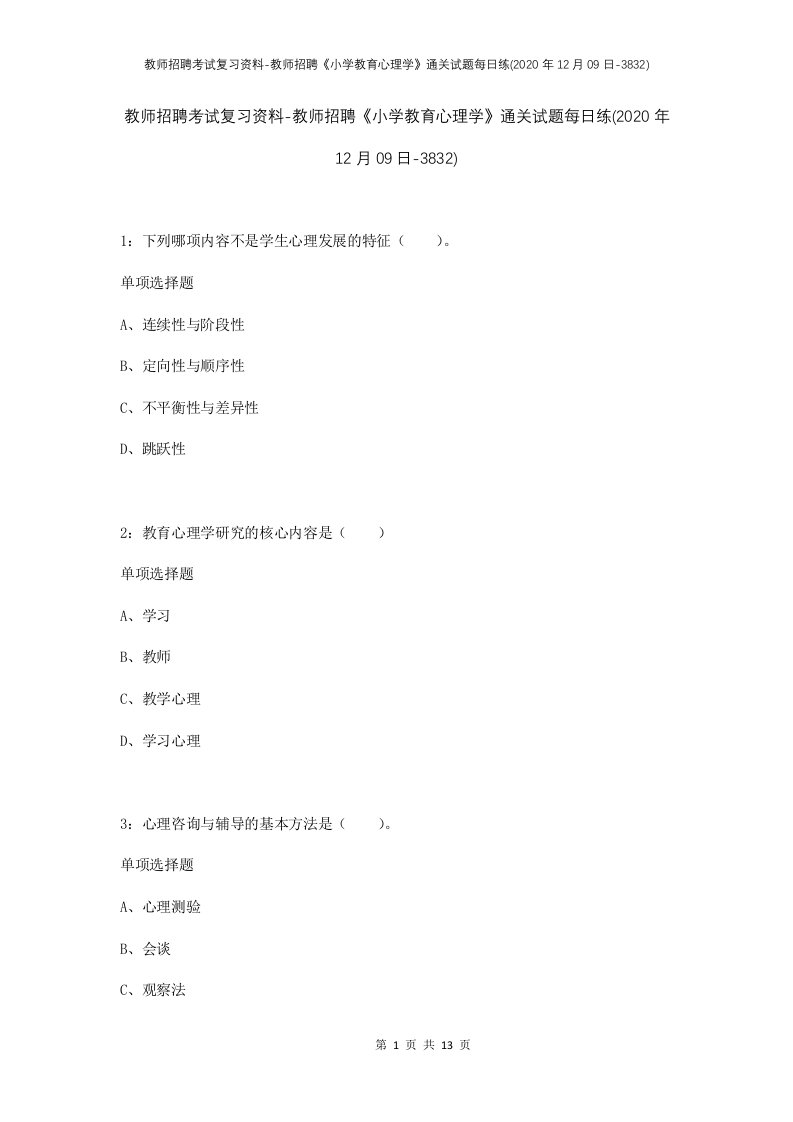 教师招聘考试复习资料-教师招聘小学教育心理学通关试题每日练2020年12月09日-3832