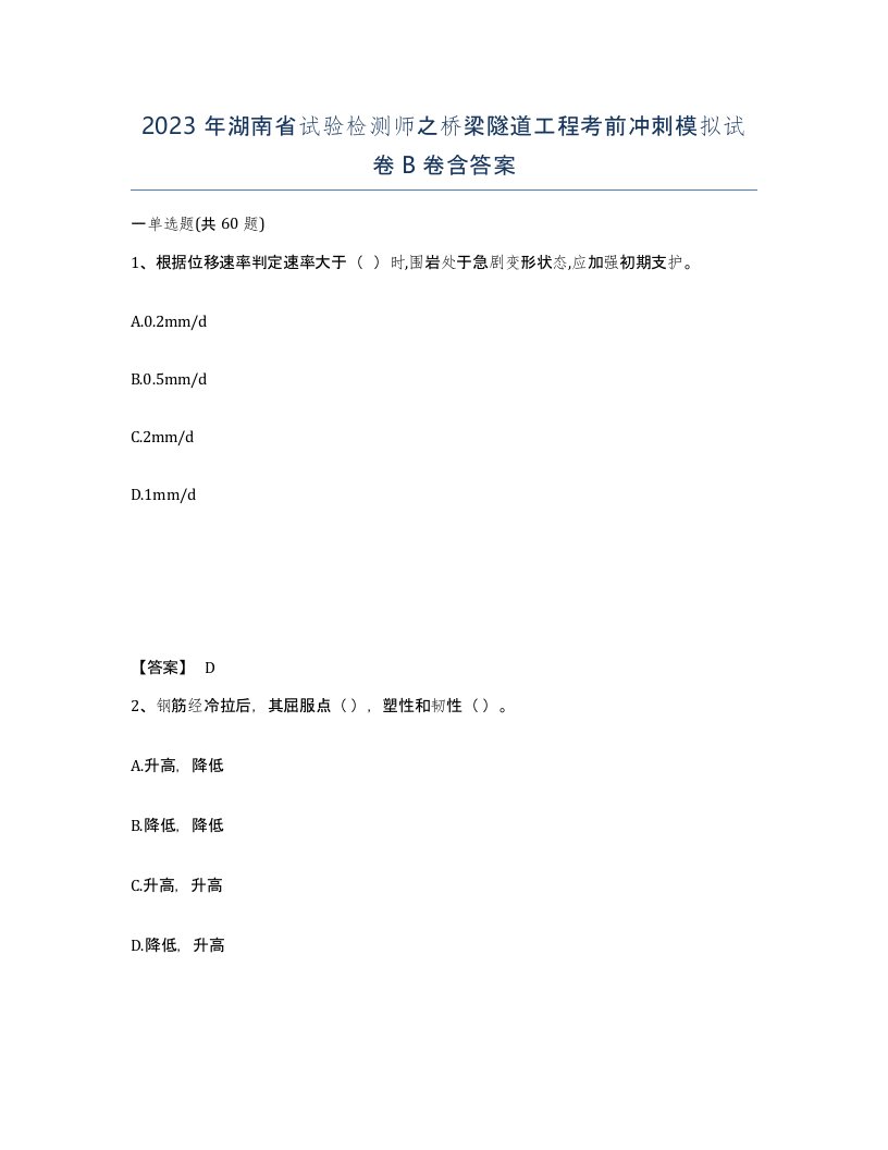 2023年湖南省试验检测师之桥梁隧道工程考前冲刺模拟试卷B卷含答案