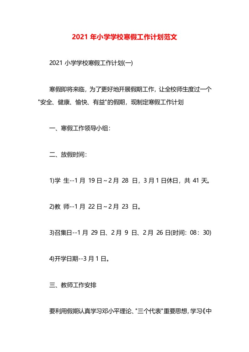 2021年小学学校寒假工作计划范文(2)