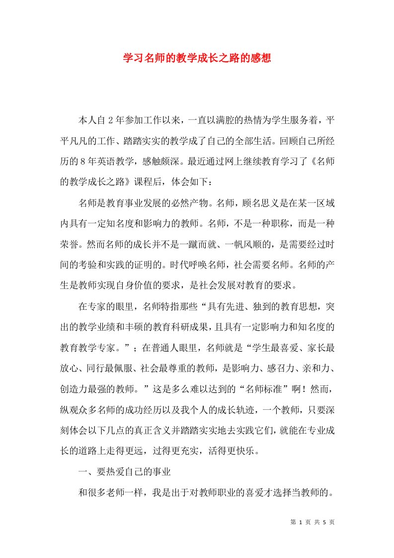 学习名师的教学成长之路的感想