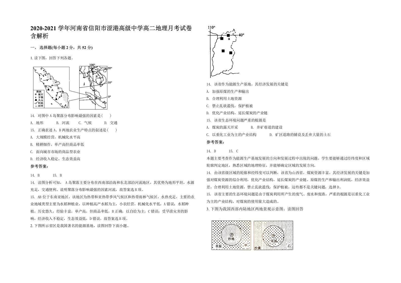 2020-2021学年河南省信阳市涩港高级中学高二地理月考试卷含解析