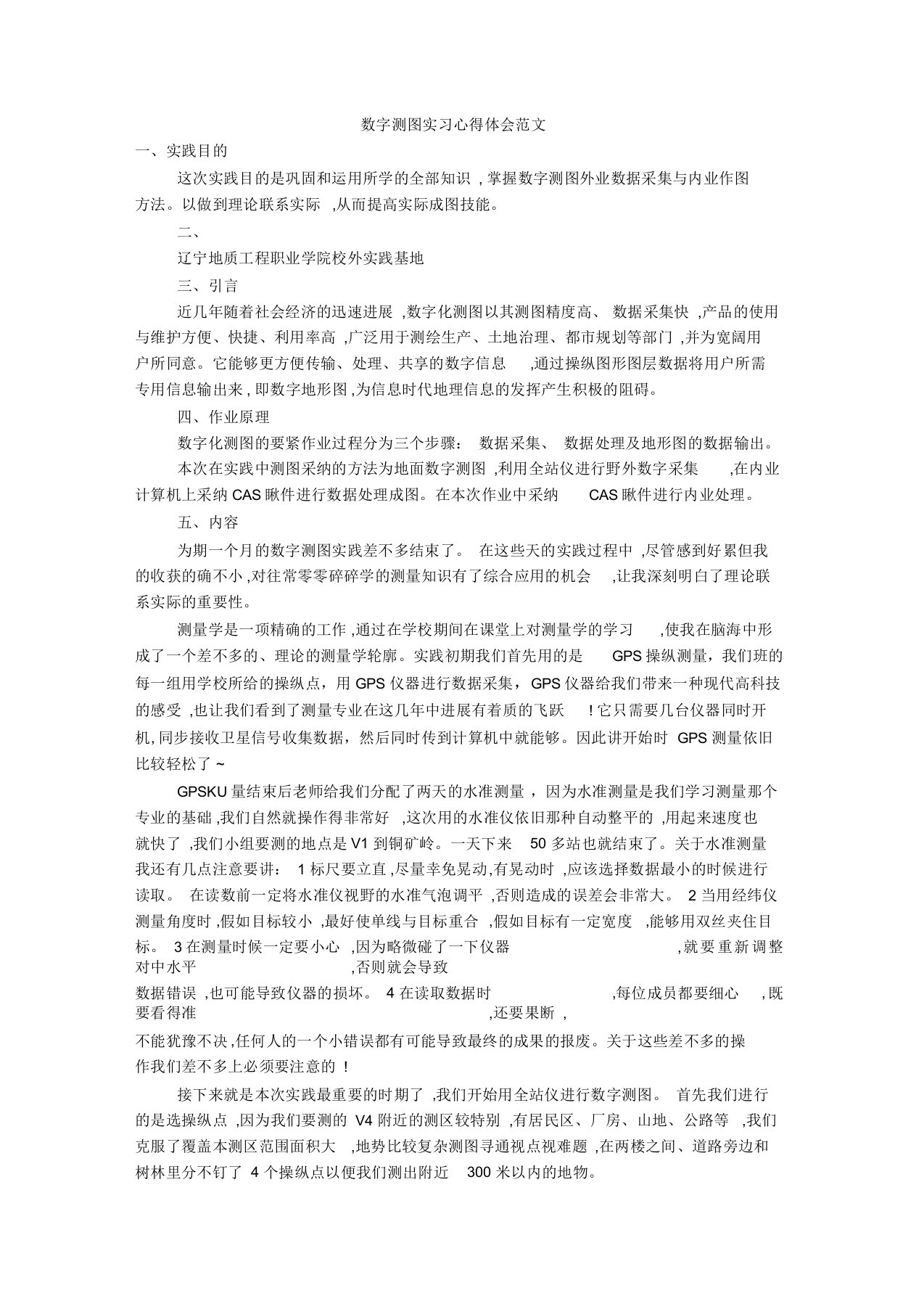 数字测图实习心得体会范文